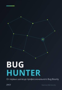 Bug Hunter: От первых шагов до профессионального Bug Bounty