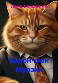 Барон-фон Мурзик