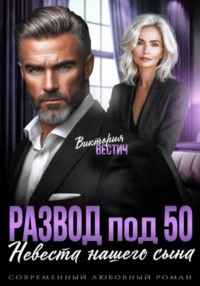 Развод под 50. Невеста нашего сына