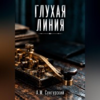 Глухая линия