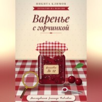 Варенье с горчинкой