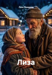 Лиза