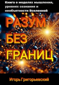 РАЗУМ БЕЗ ГРАНИЦ