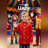 Цирк