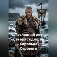 Последний лев Севера : одиссея Харольда Сурового
