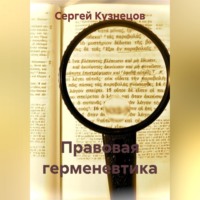 Правовая герменевтика