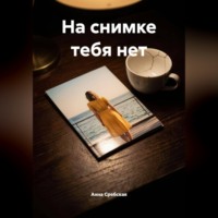 На снимке тебя нет