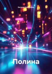 Полина