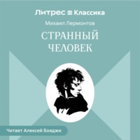 Странный человек
