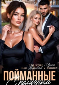 Пойманные с поличным, или Что хуже измена или воровство у своих?