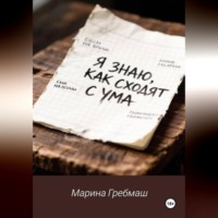 Я знаю, как сходят с ума
