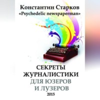 Секреты журналистики