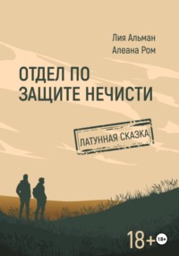Отдел по защите нечисти. Латунная сказка