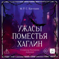 Ужасы поместья Хаглин