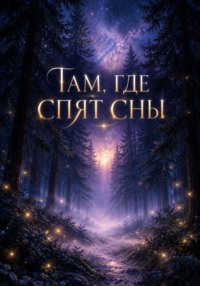 Там, где спят сны