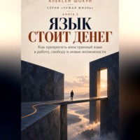 Язык стоит денег. Как превратить знание иностранного языка в работу, свободу, и новые возможности