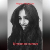 Внутренне сияние