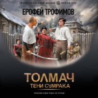 Толмач. Тени сумрака