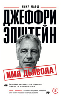 Джеффри Эпштейн. Имя дьявола