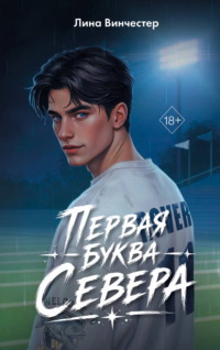Буквы Севера. Первая буква Севера