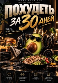 Похудеть за 30 дней