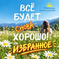 Всё будет СНОВА хорошо