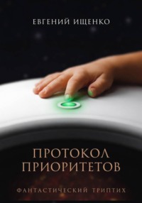 Протокол Приоритетов