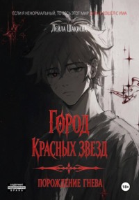 Город Красных Звезд: Порождение Гнева