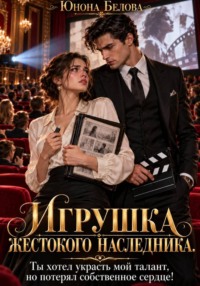 Игрушка жестокого наследника. Ты хотел украсть мой талант, но потерял собственное сердце!