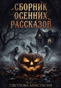 Сборник осенних рассказов