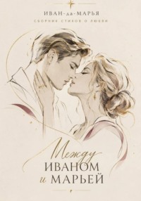 Между Иваном и Марьей