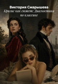 Кризис как сюжет: Диагностика по классике