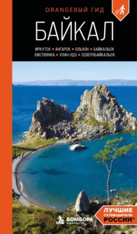 Байкал: Иркутск, Ангарск, Байкальск, Листвянка, Ольхон, Улан-Удэ, Северобайкальск. Путеводитель