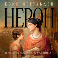 Нерон