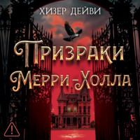 Призраки Мерри-Холла