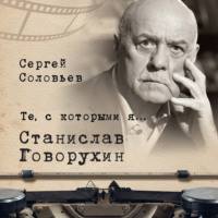 Те, с которыми я… Станислав Говорухин