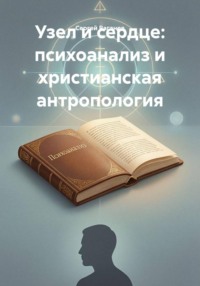 Узел и сердце: психоанализ и христианская антропология