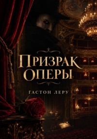 Призрак Оперы