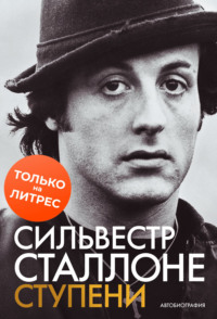 Ступени: Автобиография