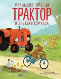 Маленький красный Трактор и дружная команда