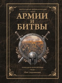 Армии и битвы, победы и поражения. Большая энциклопедия