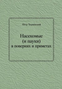 Насекомые (и пауки) в повериях и приметах