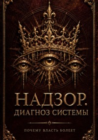НАДЗОР. ДИАГНОЗ СИСТЕМЫ