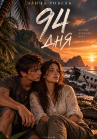 94 дня