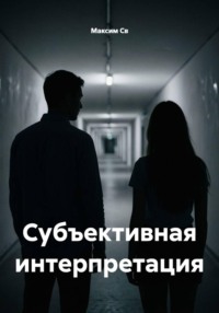 Субъективная интерпретация