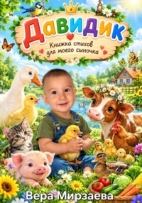 Давидик