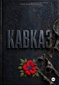 Кавказ