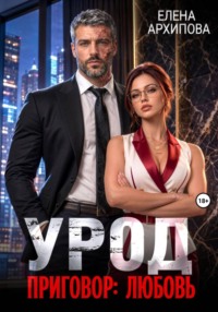 Урод. Приговор: любовь