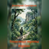 Тенистые тропы Борнео