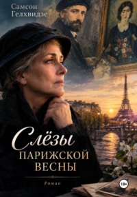 СЛЁЗЫ ПАРИЖСКОЙ ВЕСНЫ
